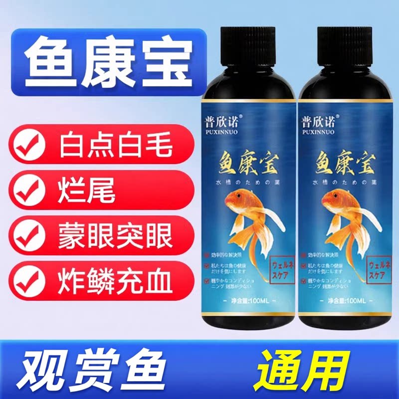 鱼康宝鱼药各种鱼病烂尾白点白毛掉鳞观赏鱼专用杀菌消毒液