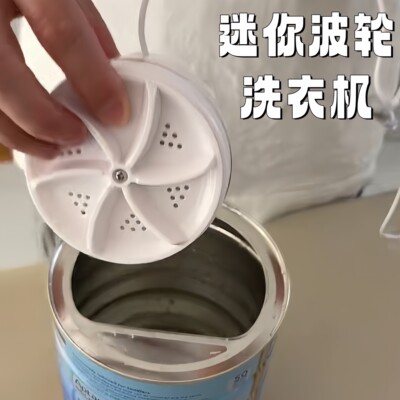 迷你小波轮转盘洗衣机自制奶粉罐全自动洗袜子便携式小型涡轮清洗