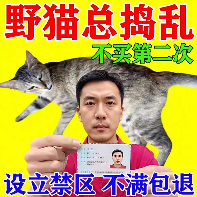 驱室外长效强力除赶流浪猫乱尿扰民驱2026新款野猫专用药包神器图片