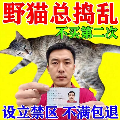驱室外长效强力除赶流浪猫乱尿扰民驱2026新款野猫专用药包神器