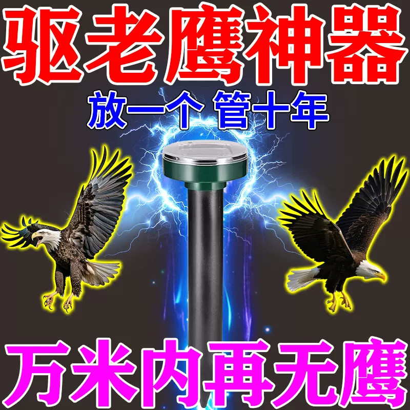 驱老鹰神器养鸡场鱼塘驱鸟防老鹰黑科技电子炮超声波太阳能驱赶器