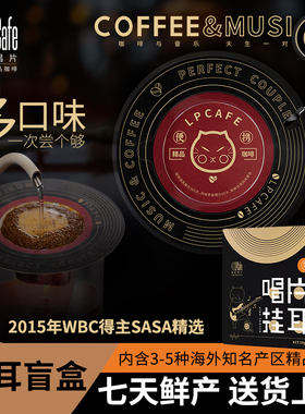 【单盒装】LPCafe挂耳咖啡手冲精品耶加雪菲新鲜现磨咖啡粉