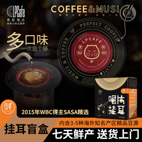 LPCafe挂耳咖啡低酸多口味盲盒