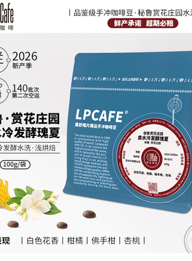 LPcafe2026产季秘鲁赏花庄园鱼水庄园水洗瑰夏品鉴精品手冲咖啡豆