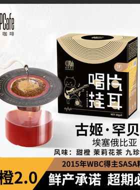 LPCafe精品挂耳咖啡手冲现磨埃塞尔比亚水洗浅烘茉莉花香甜橙2.0