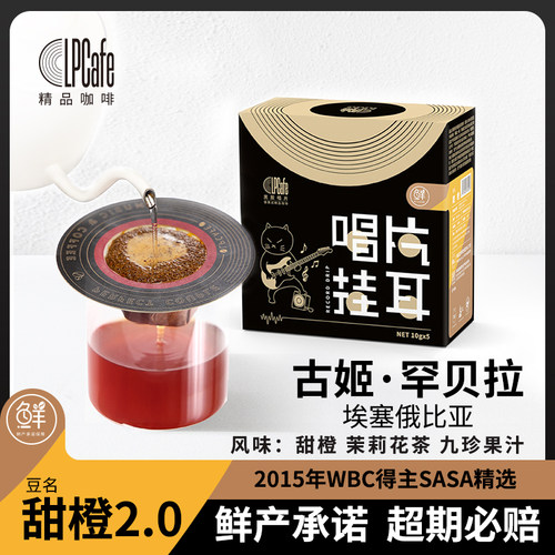 LPCafe精品挂耳咖啡甜橙风味