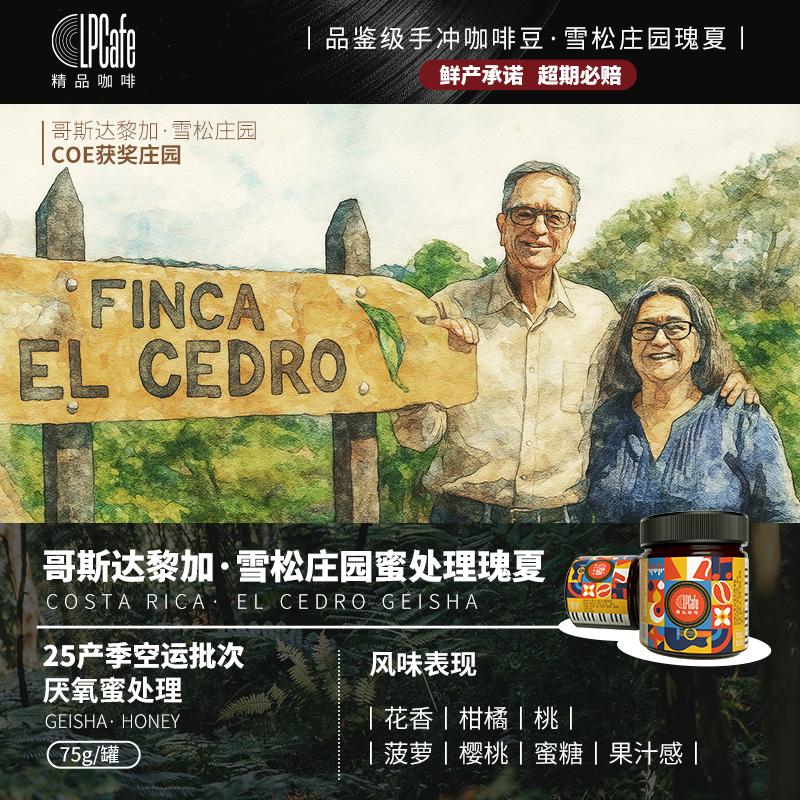哥斯达黎加雪松庄园COE获奖瑰夏