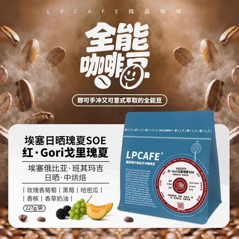 LPCAFE红·Gori戈里瑰夏SOE