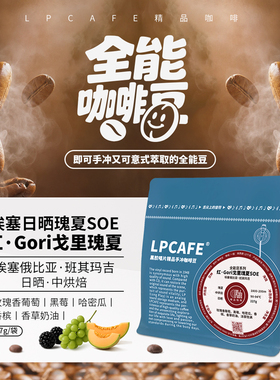 LP CAFE红·Gori戈里瑰夏SOE日晒中烘全能豆埃塞俄比亚精品咖啡豆