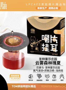 Lpcafe巴拿马圣特雷莎庄园日晒瑰夏试验批次精品挂耳黑咖啡