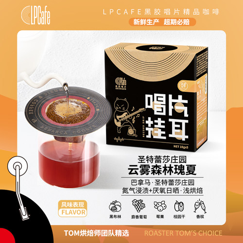 Lpcafe巴拿马圣特雷莎庄园日晒瑰夏试验批次精品挂耳黑咖啡