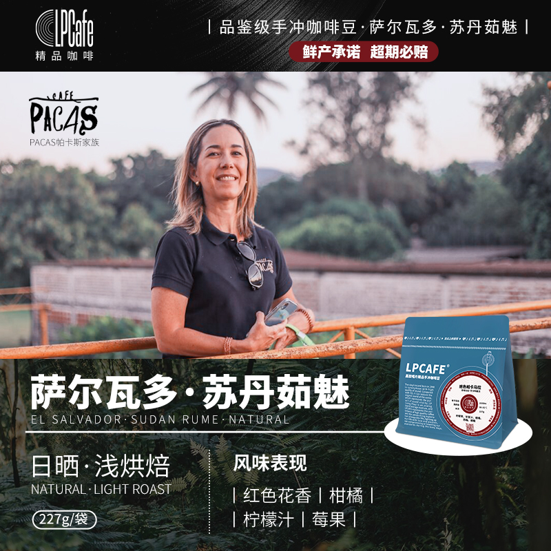 萨尔瓦多苏丹茹魅2025新产季