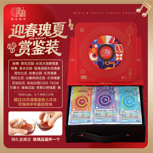 LP CAFE新春限定豪华瑰夏套装手冲咖啡豆迎春瑰夏赏鉴装礼物节日