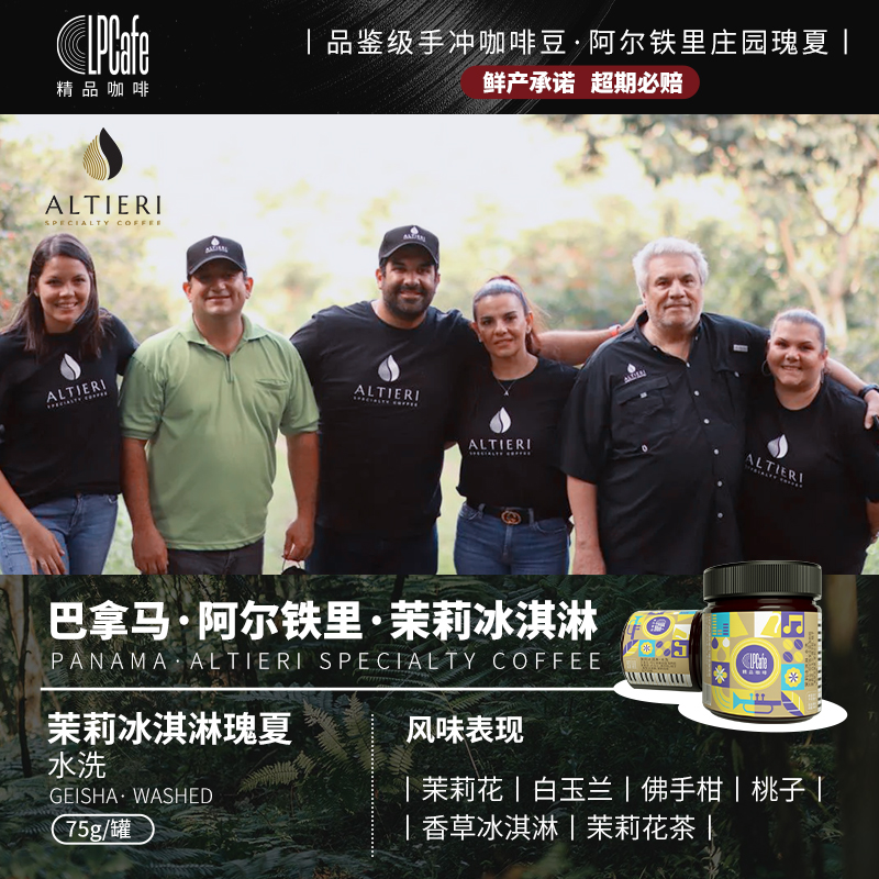 LPcafe巴拿马阿尔铁里庄园水洗瑰夏茉莉冰淇淋咖啡豆香气迷人75g