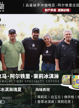 LPcafe巴拿马阿尔铁里庄园水洗瑰夏茉莉冰淇淋咖啡豆香气迷人75g