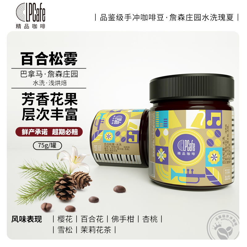 Lpcafe百合松雾水洗绿顶瑰夏詹森庄园精品手冲咖啡豆活力清新75g
