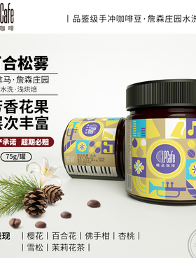 Lpcafe百合松雾水洗绿顶瑰夏詹森庄园精品手冲咖啡豆活力清新75g