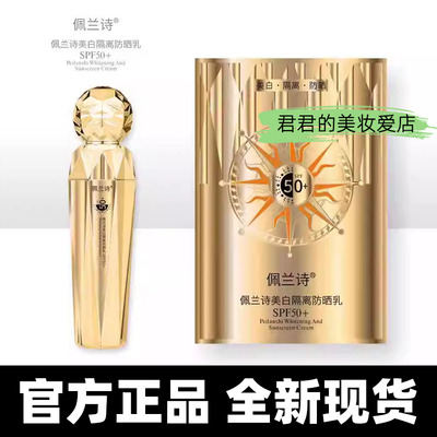【正品】佩兰诗美白隔离防晒乳