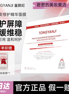 正品童颜纪厚脸皮修护精华面膜
