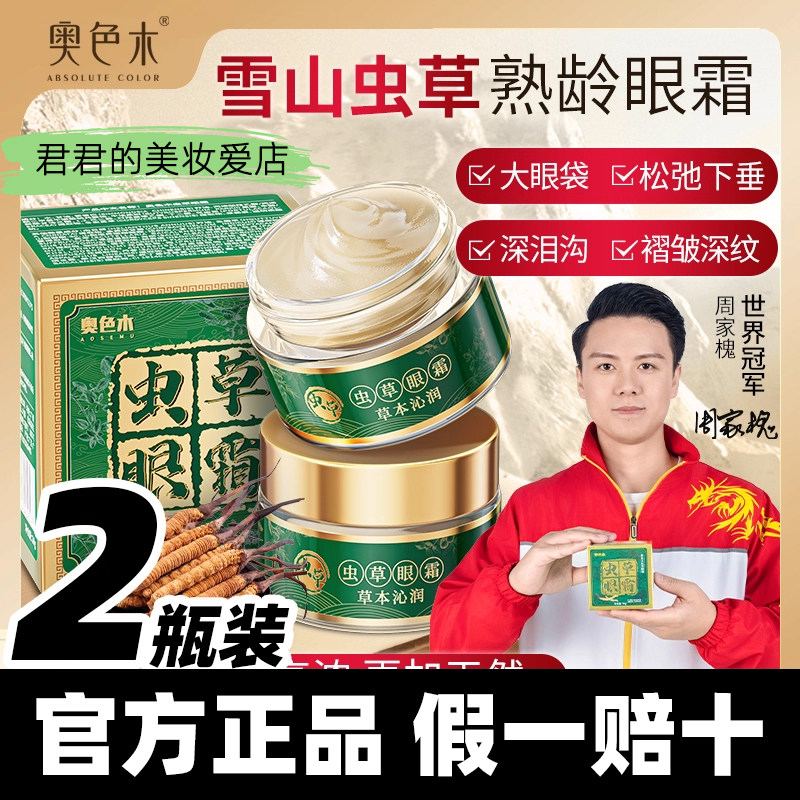 发2瓶奥色木虫草眼霜正品虫草霜