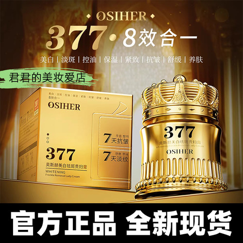 正品！奥斯赫377美白袪斑贵妇膏