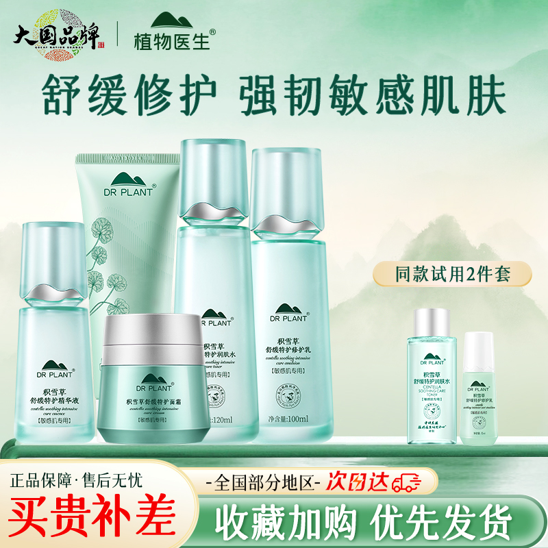 植物医生积雪草套装敏感肌修护