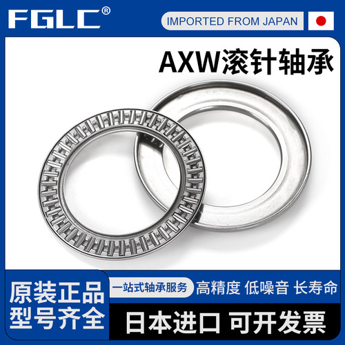 日本进口FGLC滚针轴承AXW 10 12 15 17 20 25 30 35 40 45 50