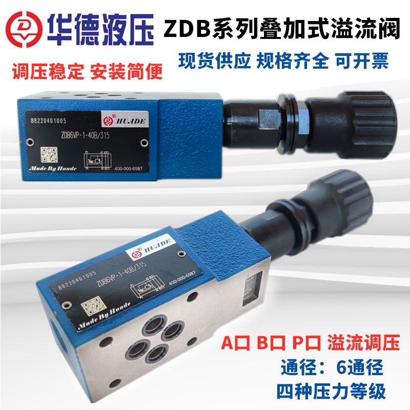 华德叠加式溢流阀ZDB6VP1-40B/315/VA/VB/1/2/50/100/200/315调压-封面