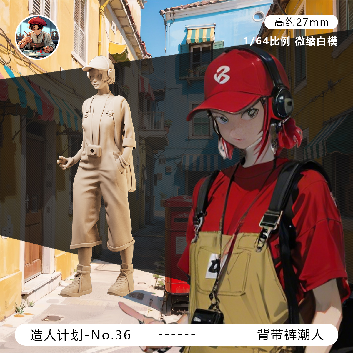 【时尚穿搭】背带裤 酷女孩 1/64车模小人偶模型手办1:43微缩白模