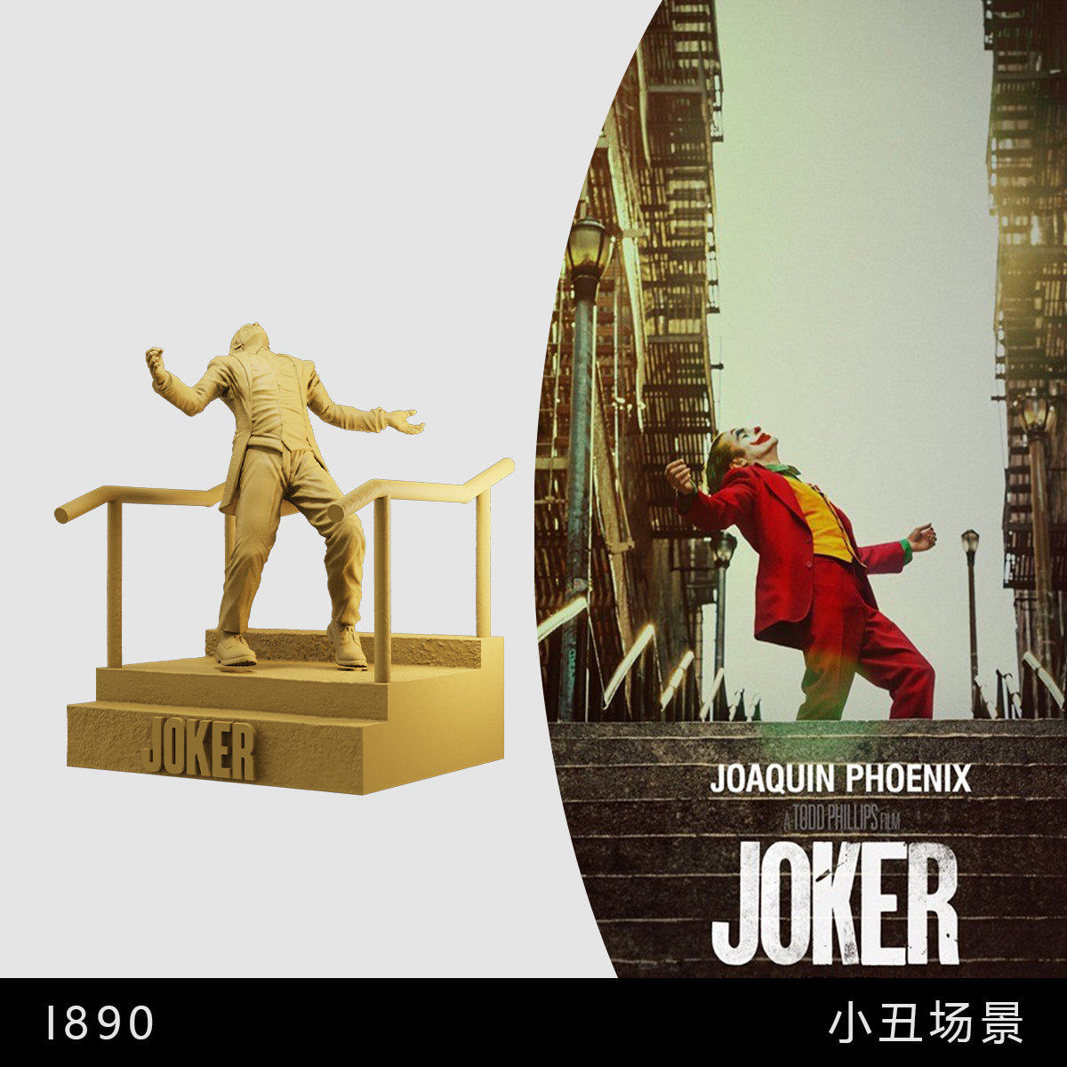 【小丑】楼梯跳舞 场景 凤凰叔 反派DC 1/64模型手办1比43白模图片