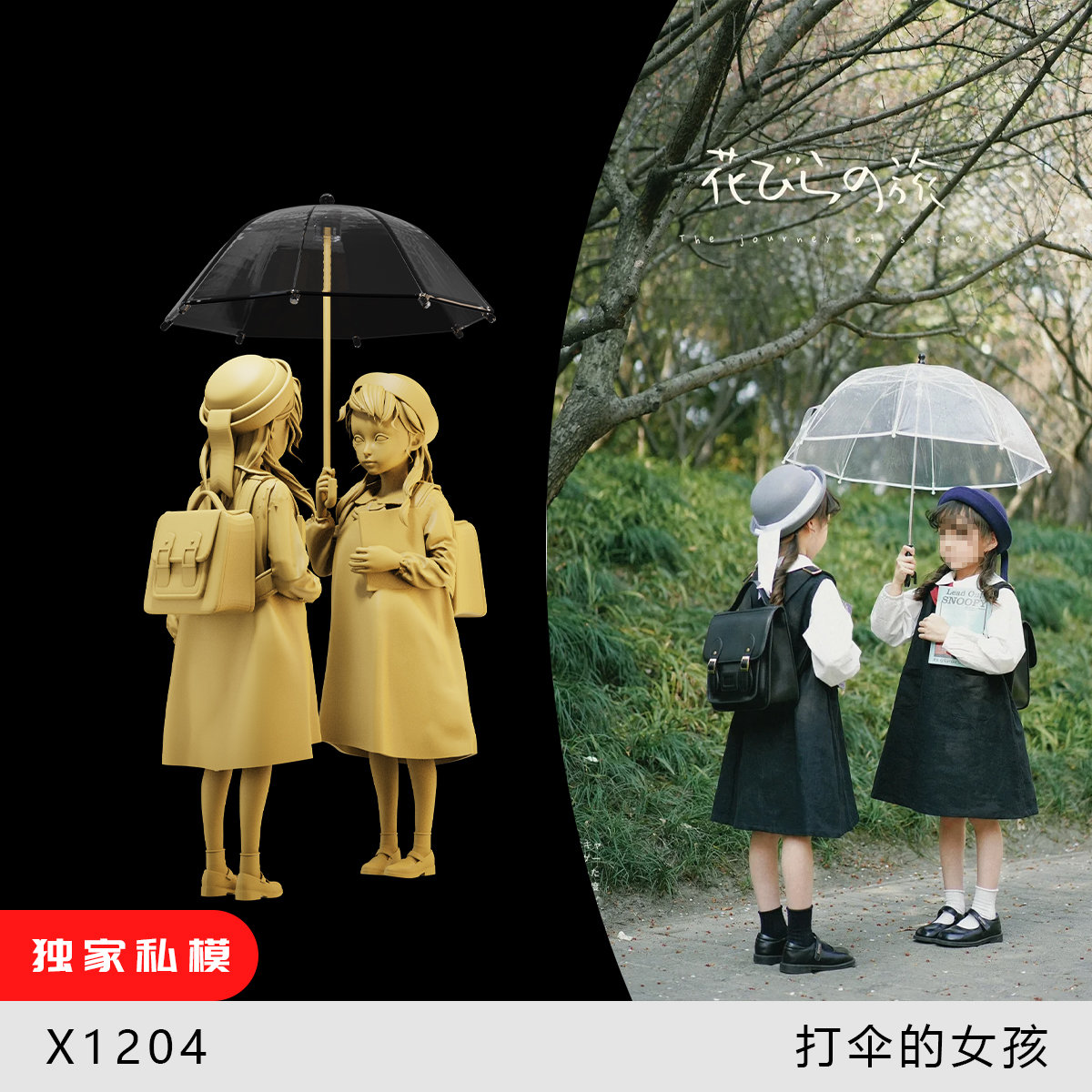 【打伞的女孩们】街拍 日常 1/64车模小人偶模型手办1:43微缩白模
