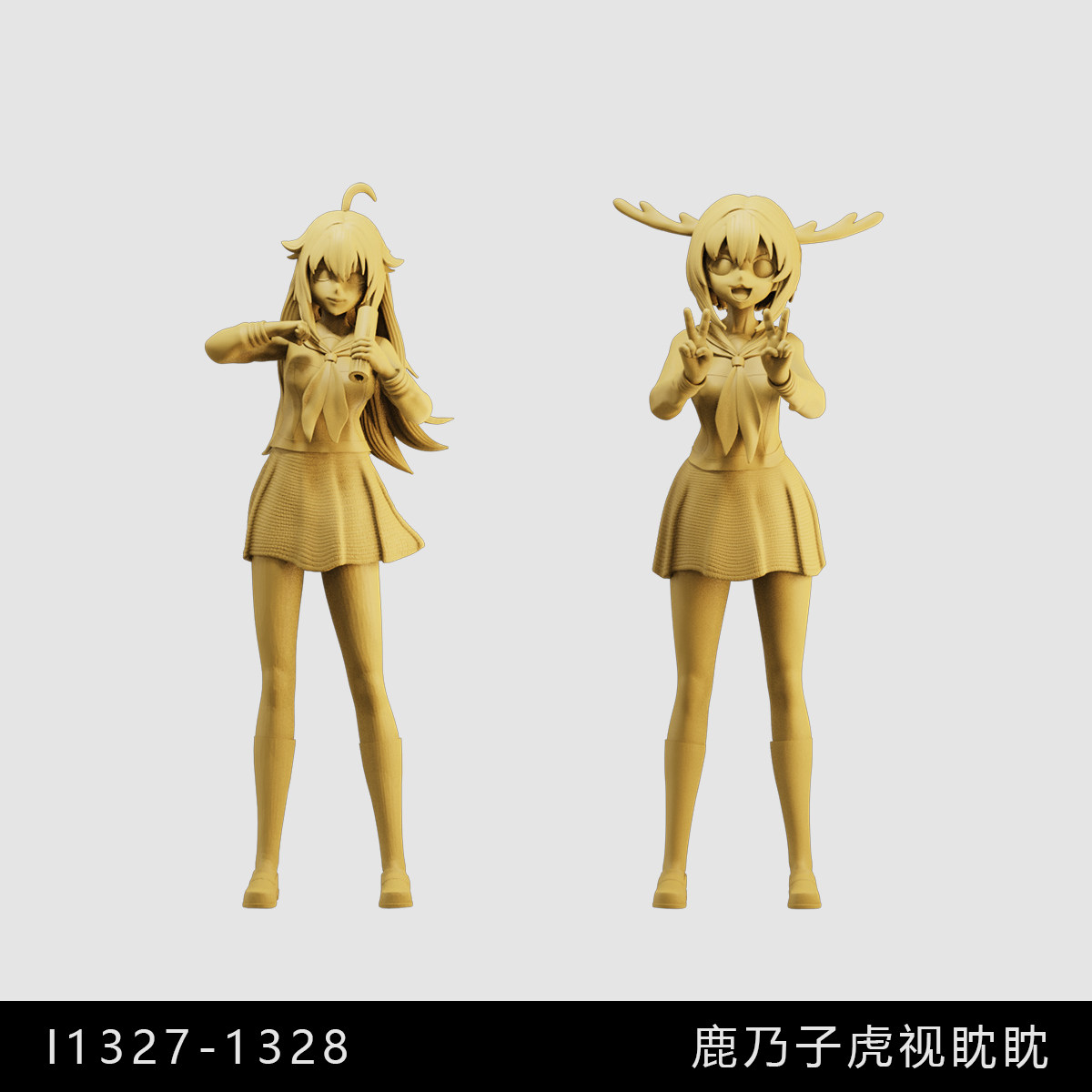 【鹿乃虎视眈眈】虎子 鹿乃 1/64小人偶模型手办1:43微缩白模图片