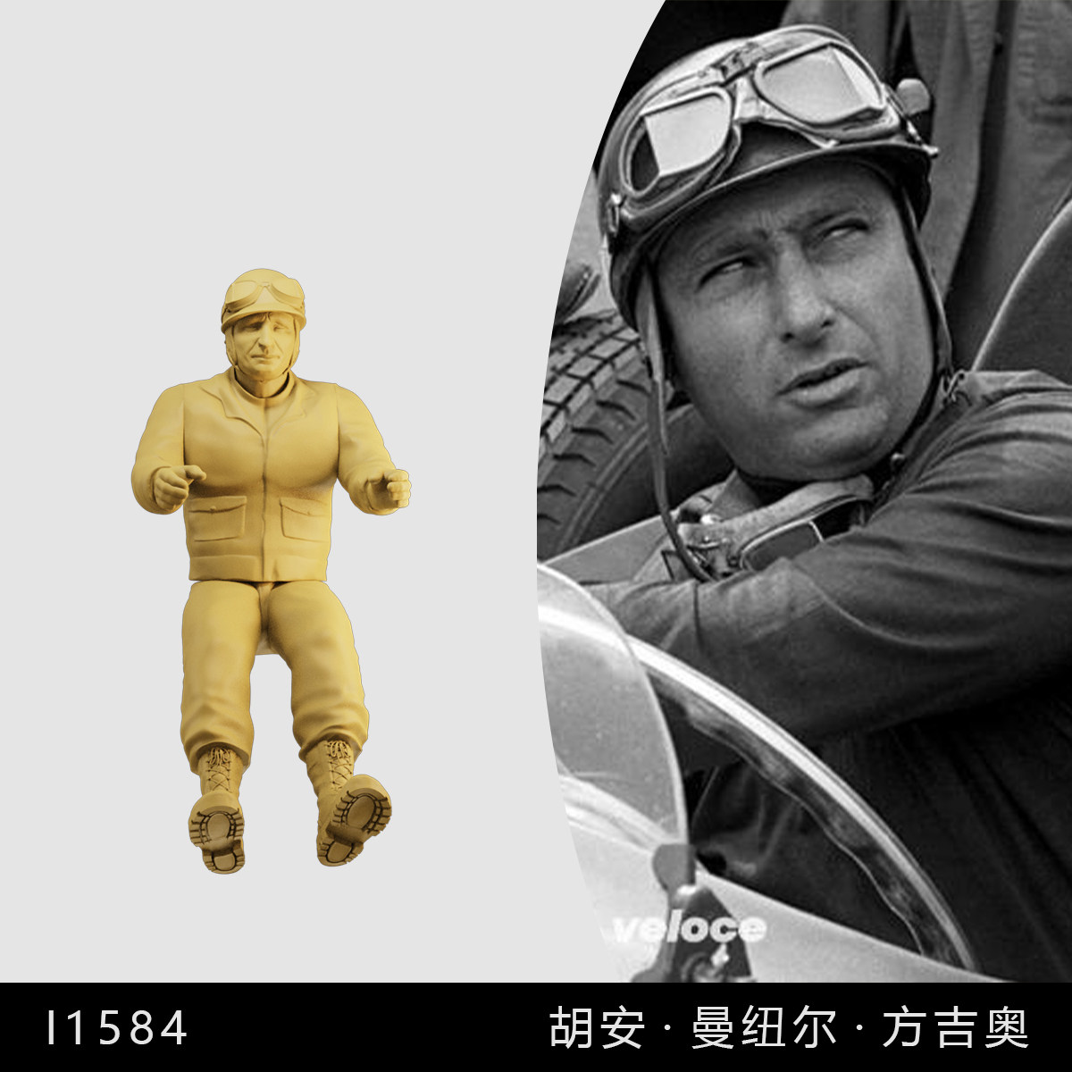 【胡安曼纽方吉奥】F1阿根廷车手1/64小人偶模型手办1:43微缩白模