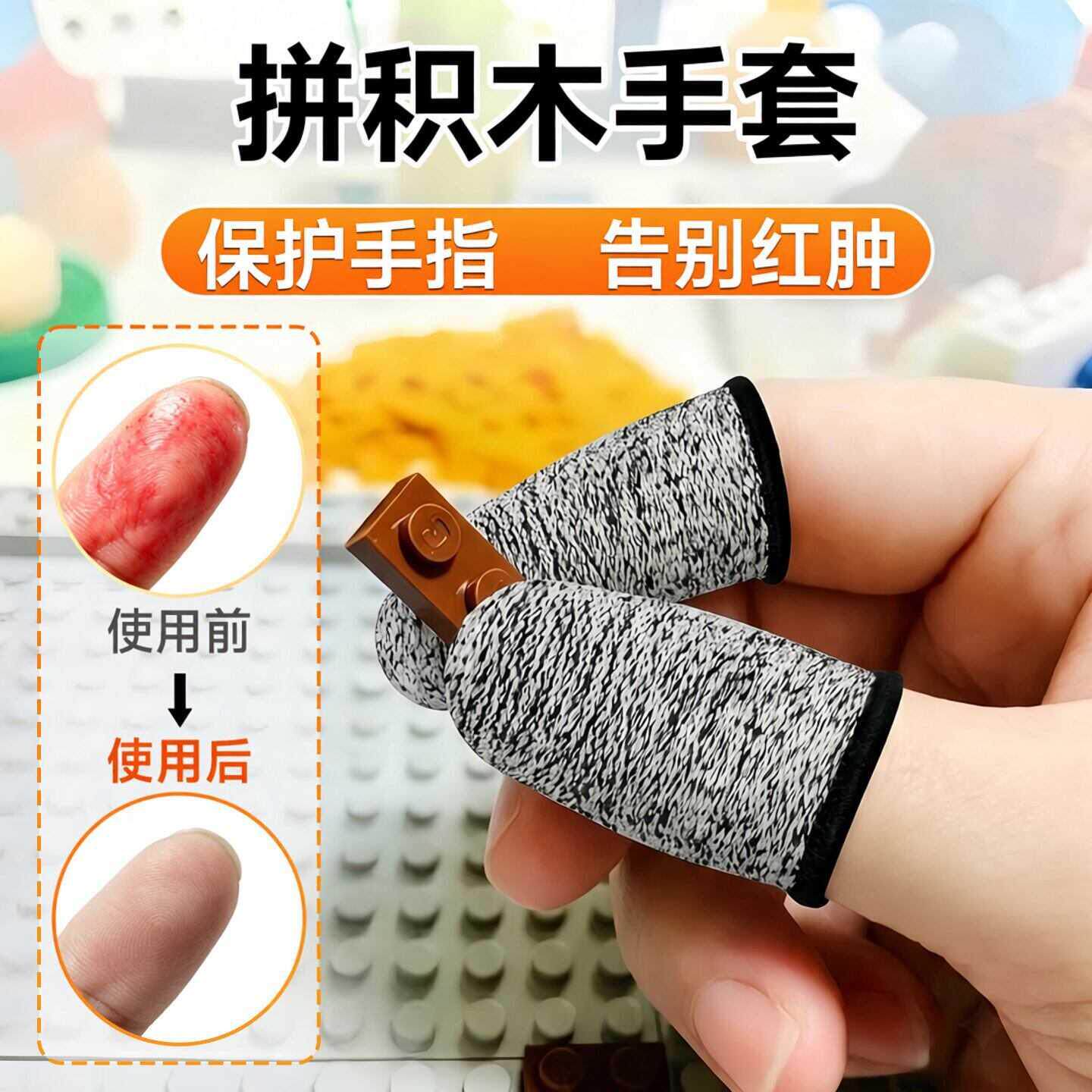 拼积木手套防痛防割指套拼乐高专用手套辅助工具保护套儿童手指套