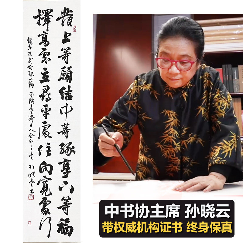 中书协主席孙晓云手写书法真迹挂字画带权威机构证书发上等愿对联