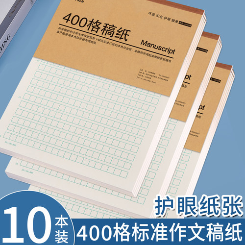 400格作文稿纸信纸护眼纸张学生