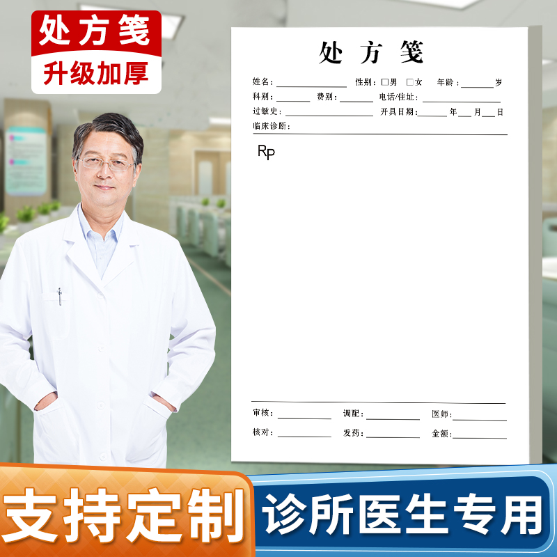 中西医用处方笺诊所病历本