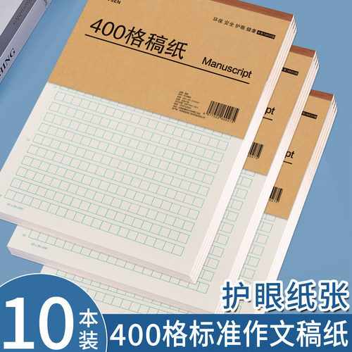 400格作文稿纸信纸护眼纸张学生