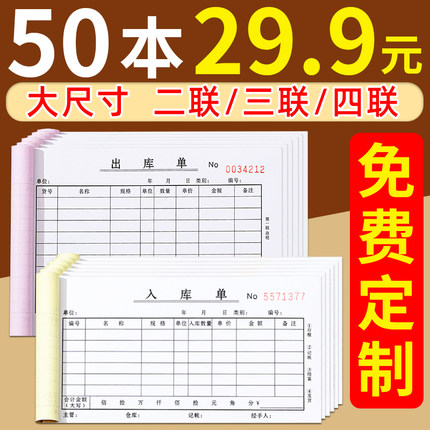 50本装加厚出库单入库单二联三联出货单二联出库单四联大本大号仓库车间材领料单三联收料单两联无碳复写定制