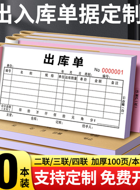 加厚100页定制出库单入库单二联三联四联仓库车间领料单收料单出入库单手写出货单进货单234联单据本无碳复写