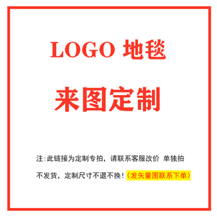 来图定制logo地毯办公室商场商城尼龙公司商用酒店地垫广告大门垫