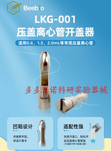 Beebio热销PCR产品系列 离心管开盖压盖系列 压盖离心管 开压盖器