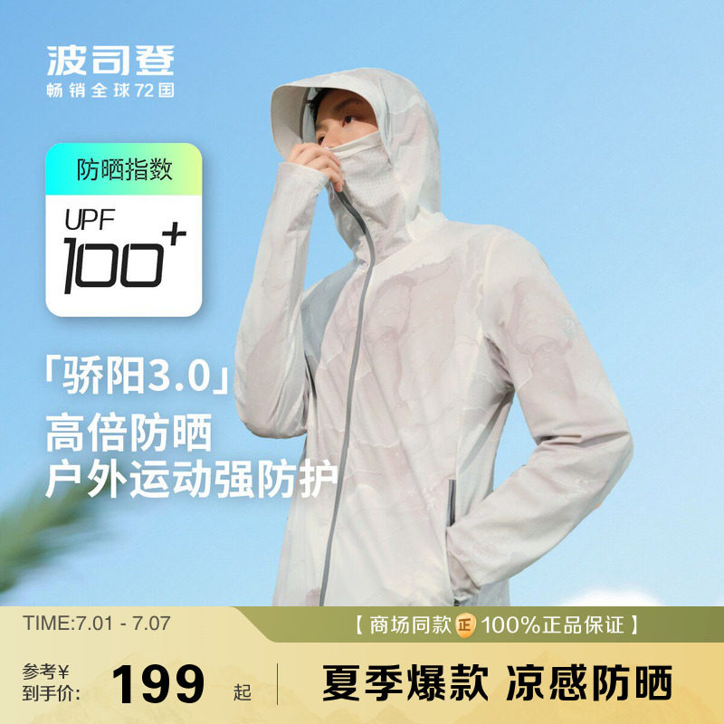 波司登户外防晒服男夏季冰丝凉感沙滩防紫外线薄款皮肤衣钓鱼外套