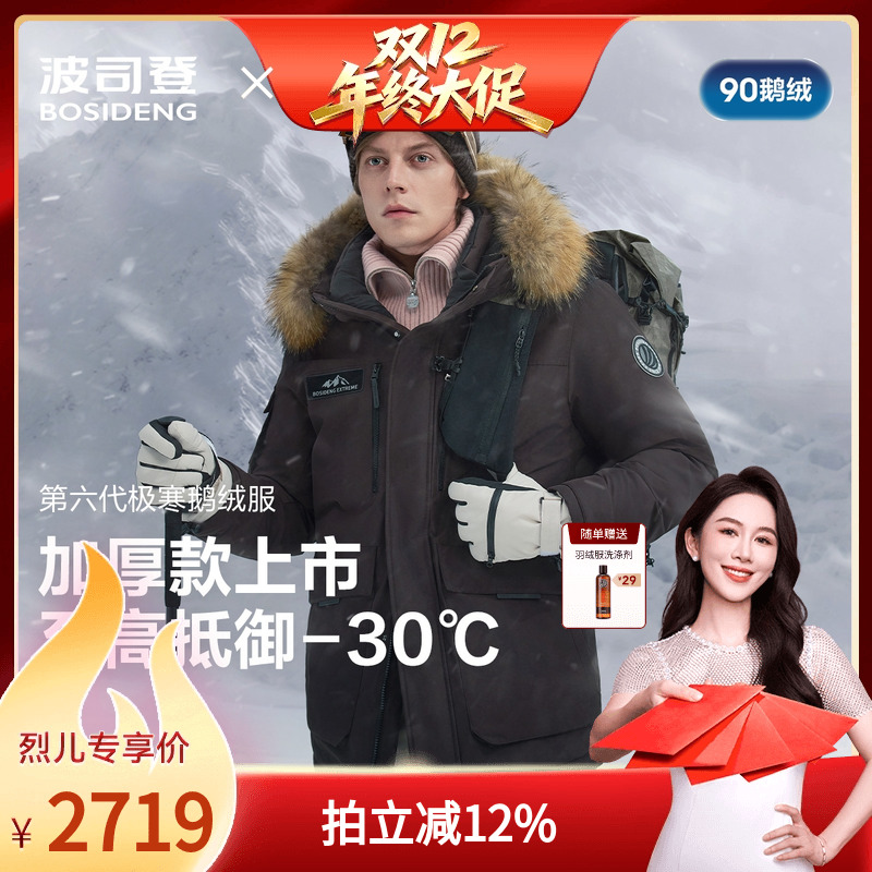 90鹅绒波司登极寒毛领羽绒服男女