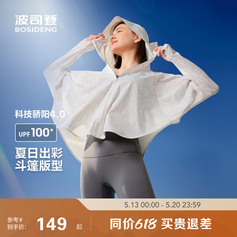 波司登夏新款户外防紫外线UPF100+凉感透气斗篷防晒衣女小个子