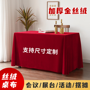加厚金丝绒展会办公室桌布刺绣印logo舞台幕布桌裙套婚庆宴会定制