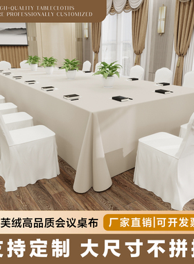 定制会议桌布酒店办公商务展会超大会议室桌布简约高端加厚款布艺
