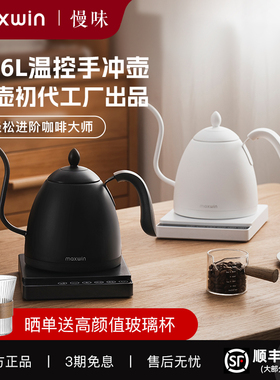 maxwin智能温控手冲咖啡壶长嘴控温挂耳泡茶恒温电热水壶细口B壶