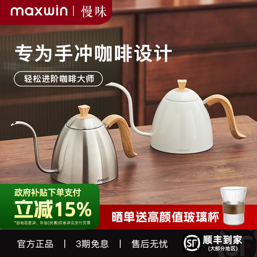 maxwin手冲咖啡壶慢味