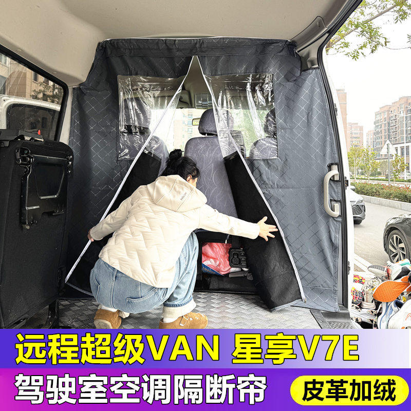 吉利远程超级van驾驶室隔断帘星享V6E/v7e空调隔热保温皮革窗帘